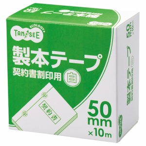 TBB-5010 製本テープ 契約書割印用 50mm×10m ホワイト 1巻 汎用品 (514-3818)