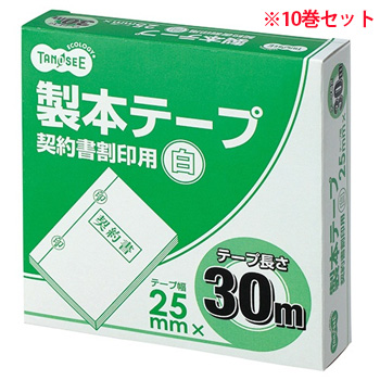 TBB-2530 製本テープ 契約書割印用 25mm×30m ホワイト 10巻セット 汎用品