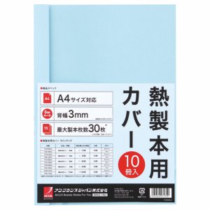 アコ･ブランズ TCB03A4R サーマバインド専用熱製本用カバー A4 3mm幅 ブルー (012-4487) 1パック＝10