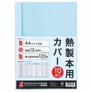 アコ・ブランズ TCB12A4R サーマバインド専用熱製本用カバー A4 12mm幅 ブルー (012-4517) 1パック=1