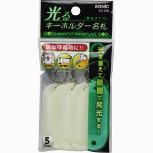 ソニック SG-296 光るキーホルダー名札 両面表示 蓄光タイプ (616-2788) 1パック＝5個