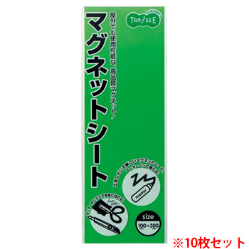 TCS-08G マグネットカラーシート レギュラー 300×100×0.8mm 緑 10枚セット 汎用品 (910-5635) 