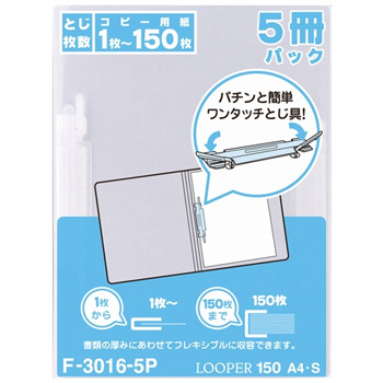 LIHIT F-3016-5P-1 ルーパー150 A4タテ 2穴 150枚収容 乳白
