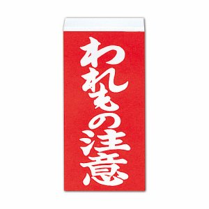 ハピラ ニフ02 ダイトス 荷札シール われもの注意 約W58×D115mm ニフ02 (018-2461) 1パック=40枚