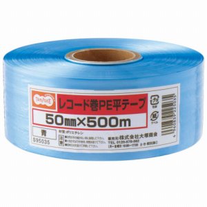 S95035 レコード巻PE平テープ 50mm×500M 青 1巻 汎用品 (368-6791)