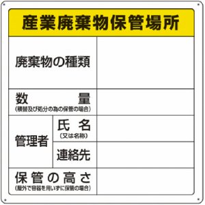 TRUSCOT-82291 廃棄物保管場所標識 産業廃棄物保管場所 (364-4760)