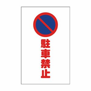 TRUSCOTCSS003 チェーンスタンド用シール 駐車禁止TCSS-003 (638-6127) 1セット=2枚