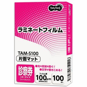 TAM-S100 ラミネートフィルム マットタイプ（片面つや消し） 診察券（小）サイズ 100μ 汎用品 (212-6793) 