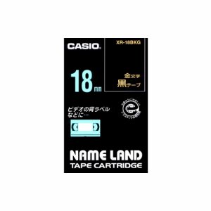 カシオ XR-18BKG NAME LAND スタンダードテープ 18mm×8M 黒 /金文字 (013-1896)