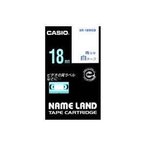 カシオ XR-18WEB NAME LAND スタンダードテープ 18mm×8M 白 /青文字 (013-1872)