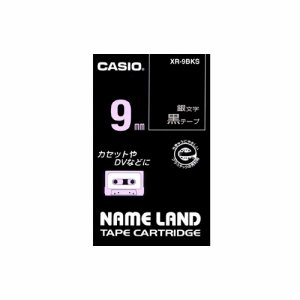 カシオ XR-9BKS NAME LAND スタンダードテープ 9mm×8M 黒 /銀文字 (013-1902)