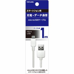 TOPLAND M4512 MICROUSBケーブル ホワイト 1m (247-8555)