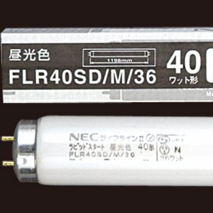 NEC FLR40SD/M/36 蛍光ランプ ライフラインII 直管ラピッドスタート形 40W形 昼光色 (116-8617) 