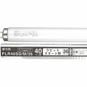 NEC FLR40SD/M/36 蛍光ランプ ライフラインII 直管ラピッドスタート形 40W形 昼光色 (919-8241) 