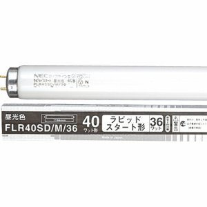 NEC FLR40SD/M/36 蛍光ランプ ライフラインII 直管ラピッドスタート形 40W形 昼光色 (919-8241)