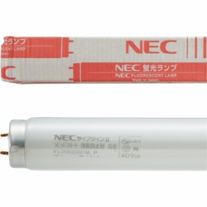 NEC FLR40SW/Mボウヒ 飛散防止蛍光ランプ ラピッドスタート 40形 白色