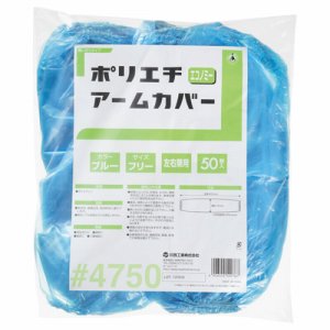 川西工業 4750ブル- ポリエチアームカバー エコノミー ブルー