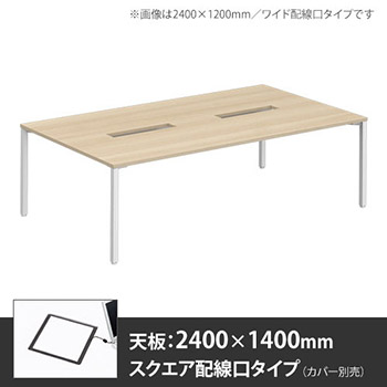 3Y2A5H-MU03 アプションフリー2 幅2400mm 奥行1400mm メインテーブル 角脚 スクエア配線口 プライズウッドライト