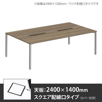 3Y2A5H-MAY5 アプションフリー2 幅2400 奥行1400 メインテーブル 角脚 スクエア配線口 プライズウッドミディアム