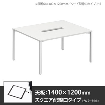 アプションフリー2 幅1200mm 奥行1400mm メインテーブル 角脚 スクエア配線口 ホワイト