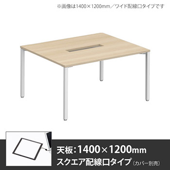 アプションフリー2 幅1200mm 奥行1400mm メインテーブル 角脚 スクエア配線口 プライズウッドライト