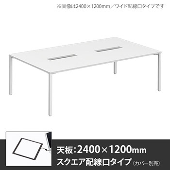 アプションフリー2 幅2400mm 奥行1200mm メインテーブル 角脚 スクエア配線口 ホワイト