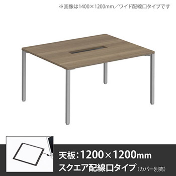 アプションフリー2 幅1200 奥行1200 メインテーブル 角脚 スクエア配線口 プライズウッドミディアム
