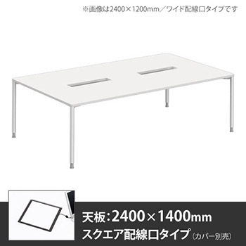 アプションフリー2 幅2400mm 奥行1400mm メインテーブル 丸脚 スクエア配線口 ホワイト