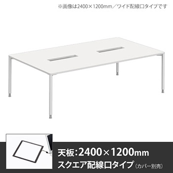 アプションフリー2 幅2400mm 奥行1200mm メインテーブル 丸脚 スクエア配線口 ホワイト