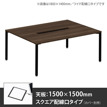 アプションフリー2 幅1500 奥行1500 メインテーブル 角脚 スクエア配線口 プライズウッドダーク