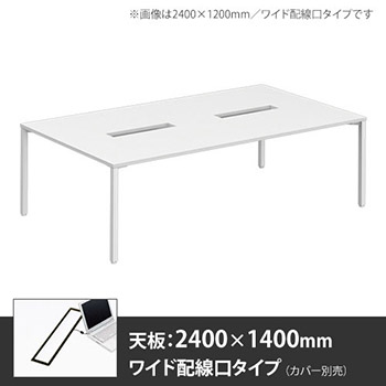 アプションフリー2 幅2400mm 奥行1400mm メインテーブル 角脚 ワイド配線口 ホワイト