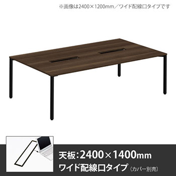 アプションフリー2 幅2400 奥行1400 メインテーブル 角脚 ワイド配線口 プライズウッドダーク