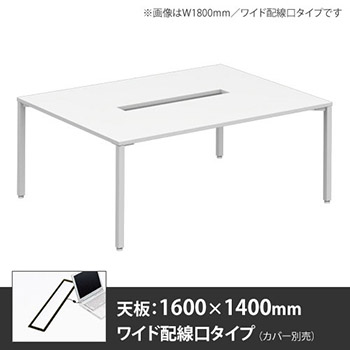 アプションフリー2 幅1600 奥行1400 メインテーブル 角脚 ワイド配線口 ホワイト