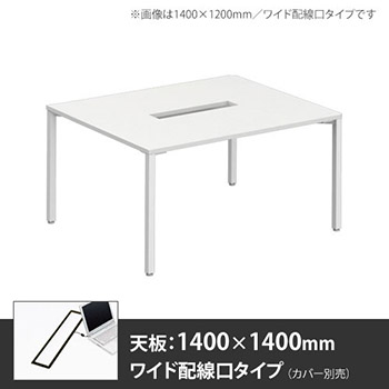 3Y2B2E-MK27 アプションフリー2 幅1400mm 奥行1400mm メインテーブル 角脚 ワイド配線口 ホワイト