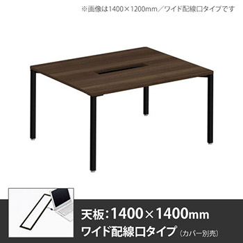 アプションフリー2 幅1400 奥行1400 メインテーブル 角脚 ワイド配線口 プライズウッドダーク