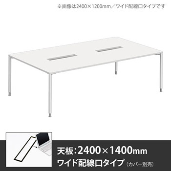 アプションフリー2 幅2400mm 奥行1400mm メインテーブル 丸脚 ワイド配線口 ホワイト