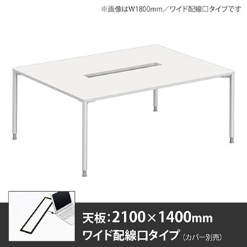 アプションフリー2 幅2100mm 奥行1400mm メインテーブル 丸脚 ワイド配線口 ホワイト