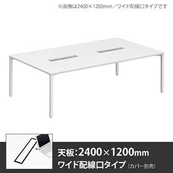 アプションフリー2 幅2400mm 奥行1200mm メインテーブル 角脚 ワイド配線口 ホワイト