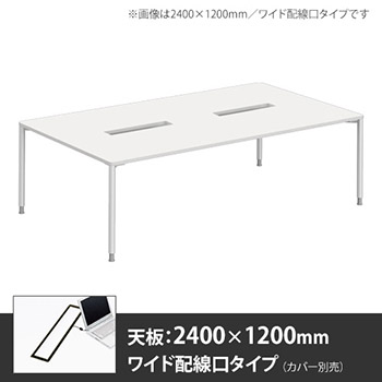 アプションフリー2 幅2400mm 奥行1200mm メインテーブル 丸脚 ワイド配線口 ホワイト