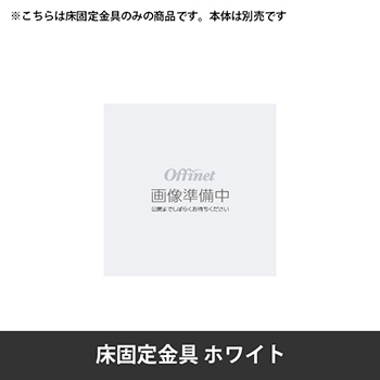 スイフトネックス 床固定金具デスク・テーブル共通 ホワイト