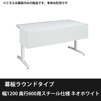 オカムラ 3481NE-ZJ14 スイフトネックス 幕板ラウンドタイプ 幅1200 奥行600用スチール仕様 ネオホワイト