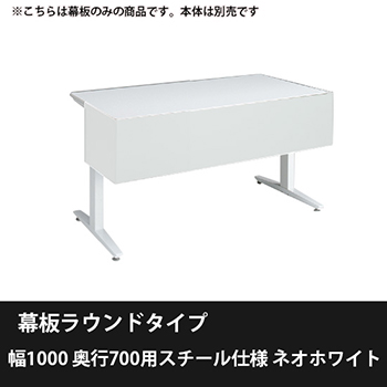 オカムラ 3481HF-ZJ14 スイフトネックス 幕板ラウンドタイプ 幅1000 奥行700用スチール仕様 ネオホワイト