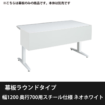 オカムラ 3481HE-ZJ14 スイフトネックス 幕板ラウンドタイプ 幅1200 奥行700用スチール仕様 ネオホワイト