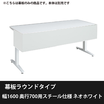 オカムラ 3481HB-ZJ14 スイフトネックス 幕板ラウンドタイプ 幅1600 奥行700用スチール仕様 ネオホワイト