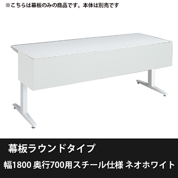 オカムラ 3481HA-ZJ14 スイフトネックス 幕板ラウンドタイプ 幅1800 奥行700用スチール仕様 ネオホワイト