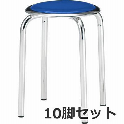 丸椅子 Φ25.4スチールパイプメッキ脚 ブルー 10脚セット