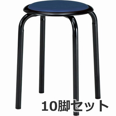 丸椅子 Φ25.4スチールパイプ塗装脚 ネイビー 10脚セット