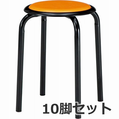丸椅子 Φ25.4スチールパイプ塗装脚 オレンジ 10脚セット