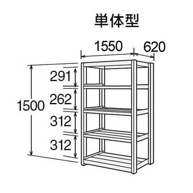 高耐食性メッキ中量棚 段300kg 天地5段 単体型 1500高さ 1550幅 620奥行