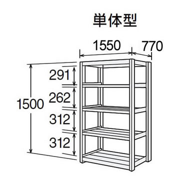 高耐食性メッキ中量棚 段300kg 天地5段 単体型 1500高さ 1550幅 770奥行